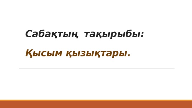 Сабақтың тақырыбы:   Қысым қызықтары.    