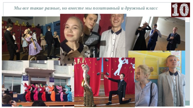  Мы все такие разные, но вместе мы позитивный и дружный класс  