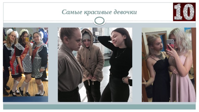 Самые красивые девочки 