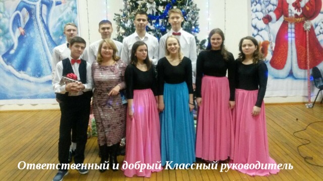Ответственный и добрый Классный руководитель 