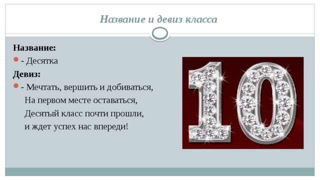 Включи про 10. Название и девиз для 10 класса. Девиз для 10 класса. Название 10 класса. Слоган для 10 класса.