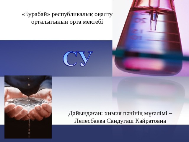 « Бурабай » республикалық оңалту орталығының орта мектебі Дайындаған : химия пәнінің мұғалімі – Лепесбаева Сандугаш Кайратовна  
