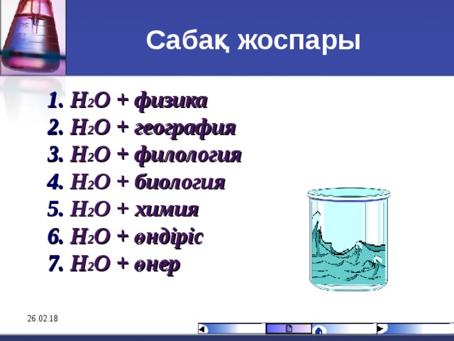 Саба қ жоспары Н 2 О + физика Н 2 О + география Н 2 О + филология Н 2 О + биология Н 2 О + химия Н 2 О + өндіріс Н 2 О + өнер 26.02.18 