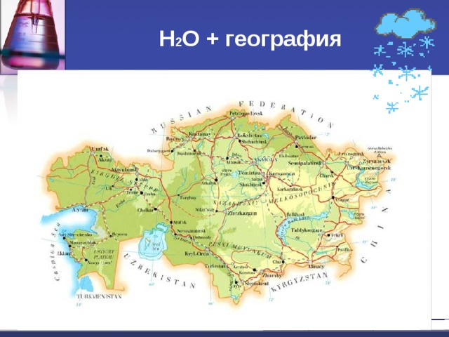 Н 2 О + география 26.02.18 