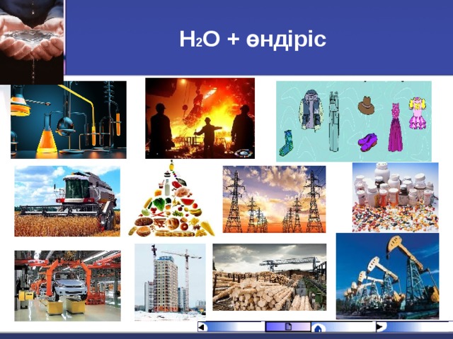Н 2 О + өндіріс 26.02.18 
