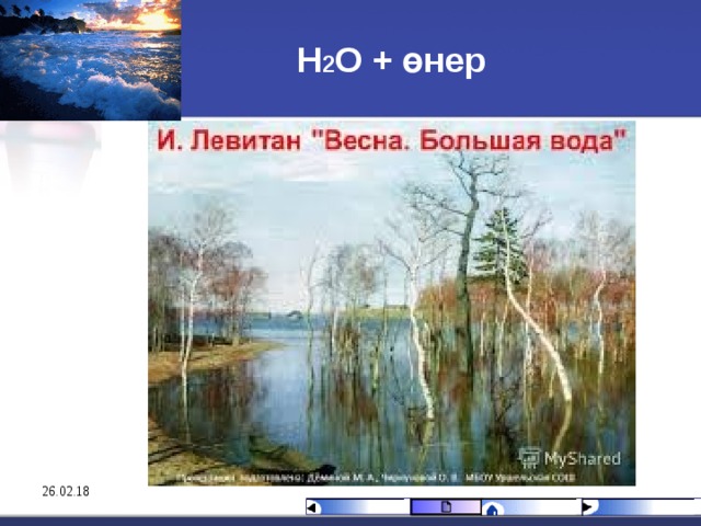 Н 2 О + өнер 26.02.18 