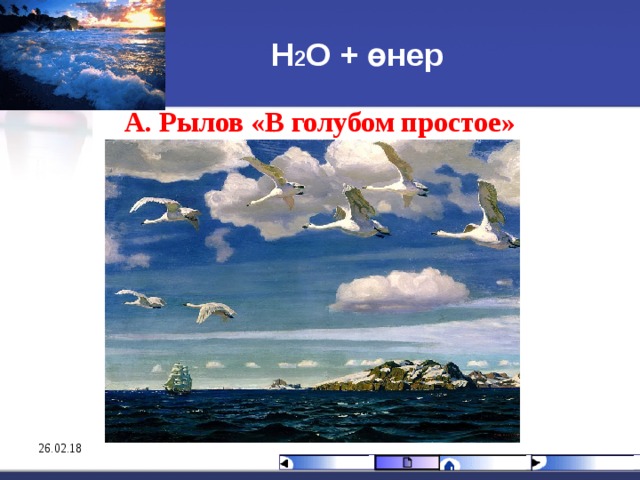 Н 2 О + өнер А. Рылов «В голубом простое» 26.02.18 