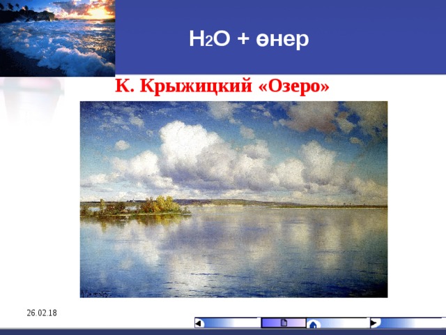Н 2 О + өнер К. Крыжицкий «Озеро» 26.02.18 