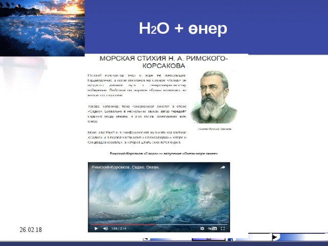 Н 2 О + өнер 26.02.18 
