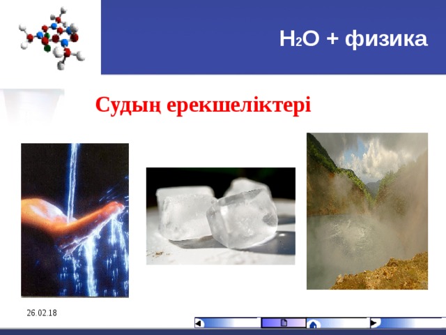 Н 2 О + физика Судың ерекшеліктері  26.02.18 