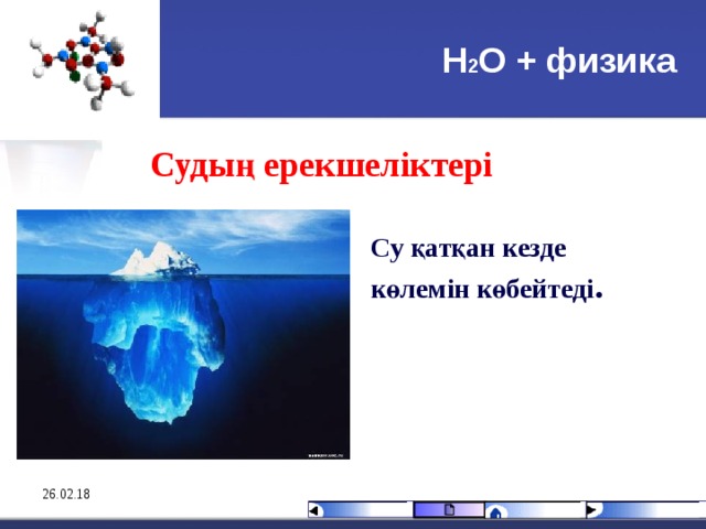 Н 2 О + физика Судың ерекшеліктері  Су қатқан кезде көлемін көбейтеді . 26.02.18 