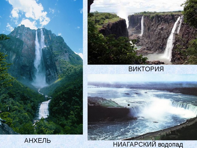 ВИКТОРИЯ АНХЕЛЬ НИАГАРСКИЙ  водопад 