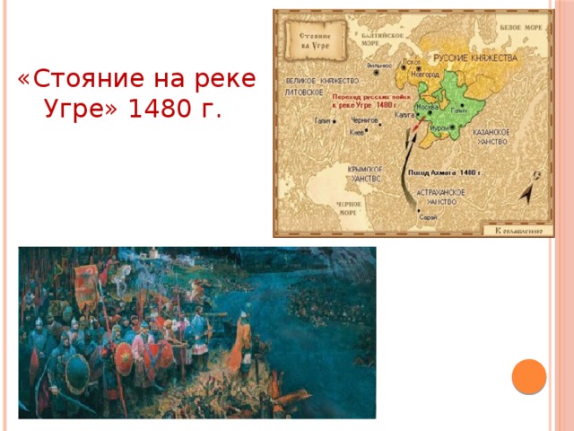 Карта стояние на реке угре 1480