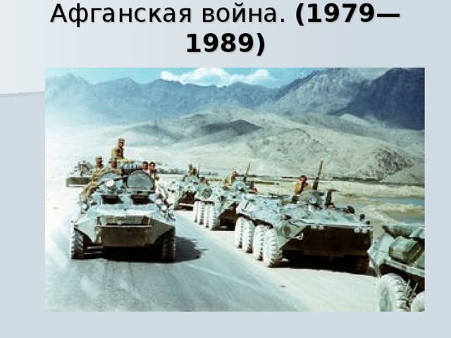 Афганская война. (1979—1989)   