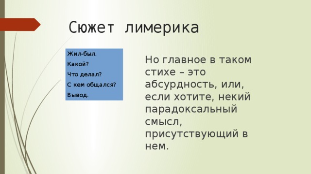 Какова типичная структура лимерика приведите примеры лимериков лира и покажите их соответствие схеме