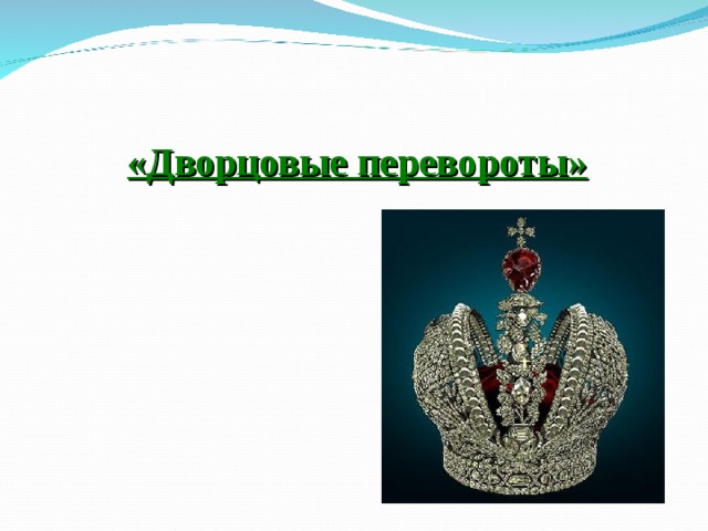 Дворцовые перевороты 1725-1762 гг