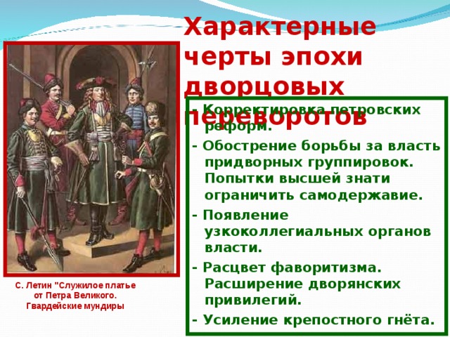 Дворцовые перевороты 18 века. Характерные черты периода «дворцовых переворотов»:. Черты эпохи дворцовых переворотов. Черты, свойственные эпохе дворцовых переворотов. Укажите характерные черты эпохи дворцовых переворотов.