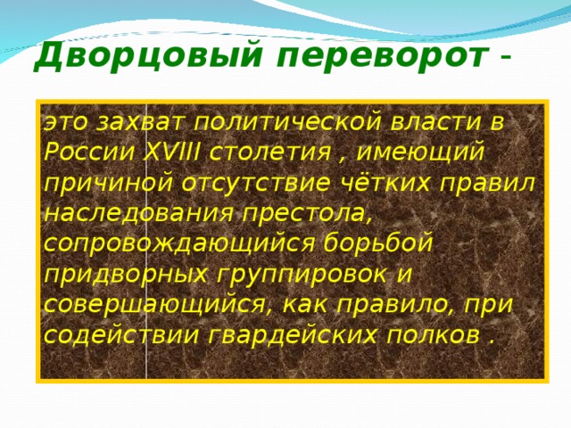 Дворцовый переворот это. Дворцовые перевороты. Дворцовый переворот – это захват политической. Борьба за власть придворных группировок,. Правила наследования престола в 18 веке.