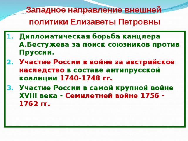 Правление елизаветы петровны внешняя политика кратко. Внешняя политика Елизаветы Петровны 1741-1761. Правление Елизаветы Петровны внешняя политика. Схема направлений внешней политики Елизаветы Петровны. Западное направление внешней политики Елизаветы Петровны.