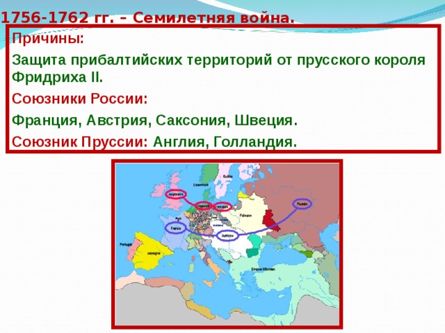 Контурная карта по истории 8 класс семилетняя война 1756 1762