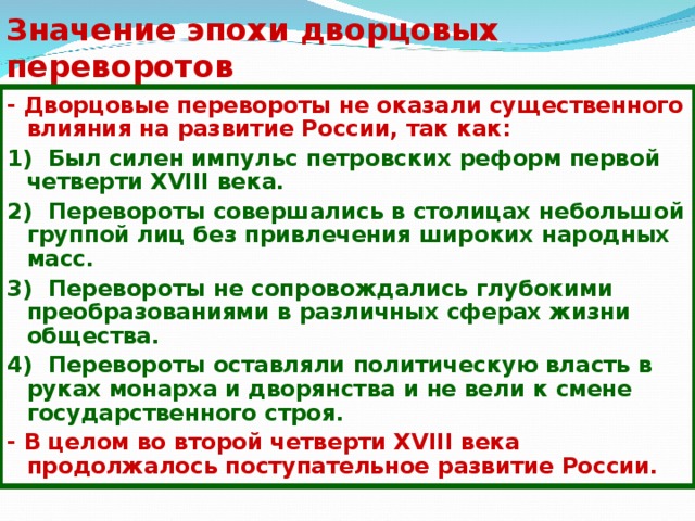 Период дворцовых