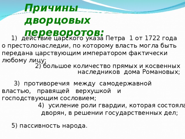 Причины дворцовых переворотов 1 2. Причины возникновения эпохи дворцовых переворотов. Причины дворцовских переворотов. Причн ыдворцрвых переворотов.