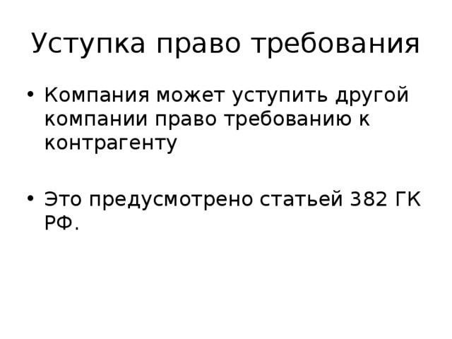 Право требования это. Ст 382 ГК РФ. Право требования. Уступка прав требования может совершаться в формах:. Форма уступки требования может быть.