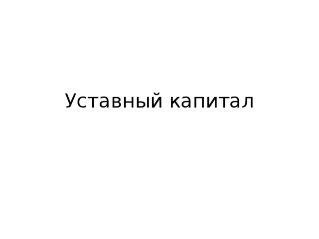 Уставный капитал 
