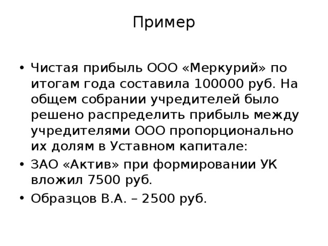 Бывший участник ооо. Прибыль ООО пример. Образец выручка ООО. Распределение прибыли пропорционально долям участников в капитале. Уставной капитал 100000 рублей.