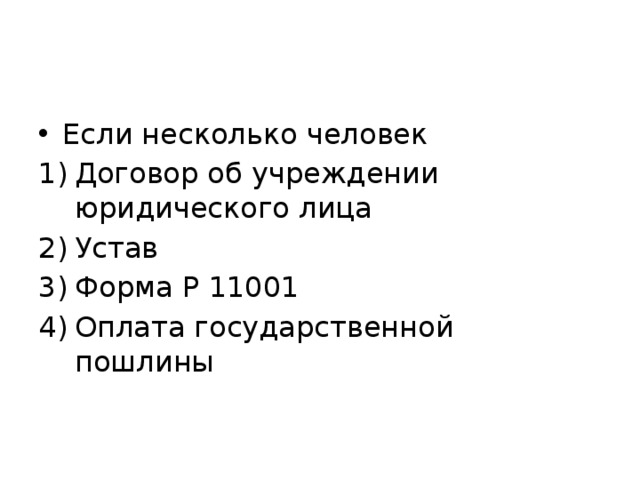 Если несколько человек Договор об учреждении юридического лица Устав Форма Р 11001 Оплата государственной пошлины 