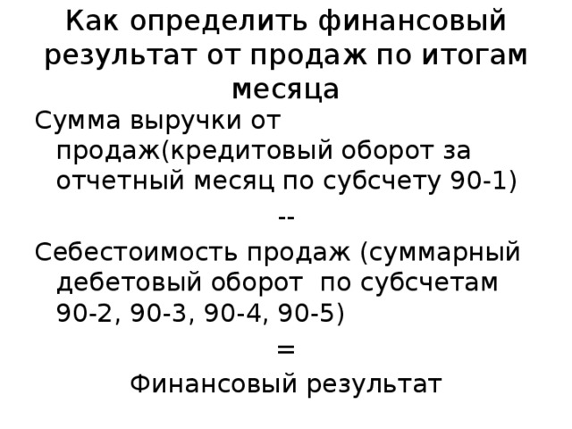 Определил окончательно. Как определить финансовый результат от реализации. Как определяется финансовый результат от реализации. Определить финансовый результат от продажи. Определение финансового результата от продажи.