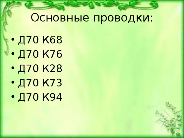 Д 70. Д70 к76. Д 70 К 68 проводка. Д70 к76 проводка. Д 70 К 76.4 проводка.