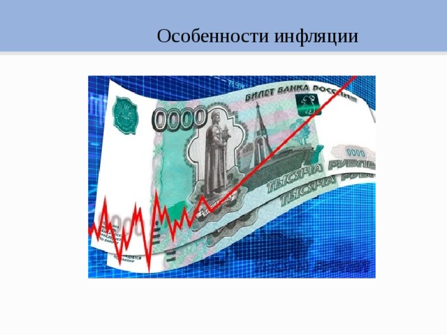 Презентация особенности инфляции в россии