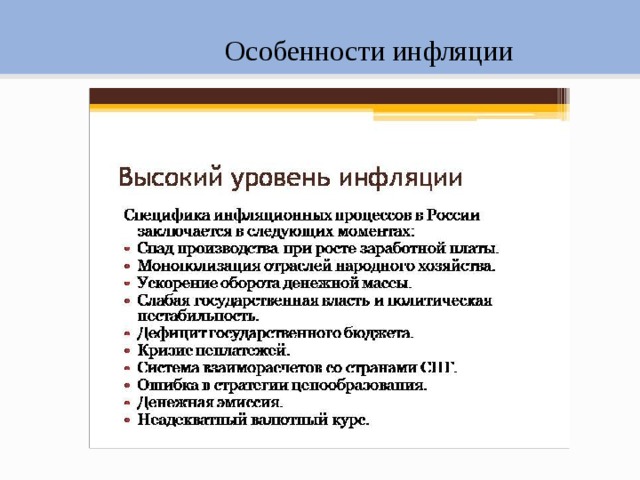 Презентация особенности инфляции в россии