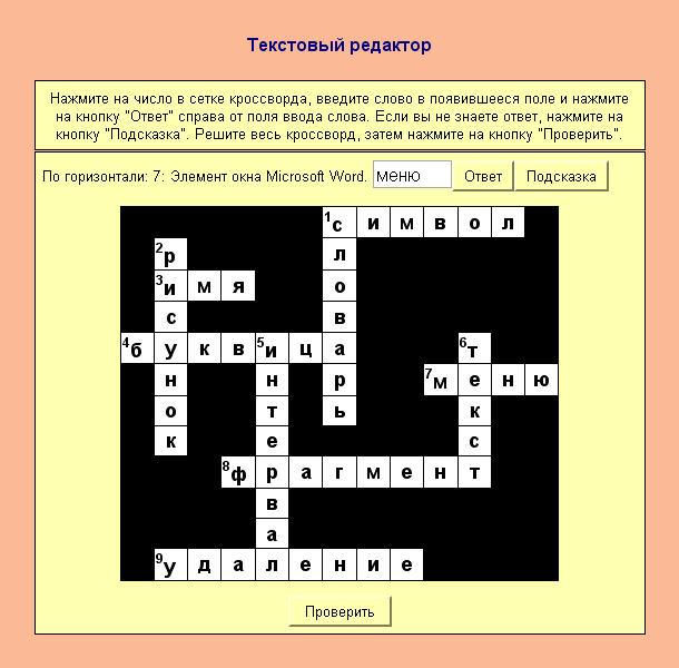 Кроссворд word. Кроссворд по теме текстовый редактор. Кроссворд на тему текстовый редактор. Кроссворд по информатике текстовый редактор. Кроссворд по теме текстовый процессор Word.