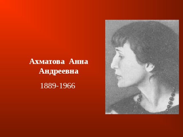 Ахматова   Анна Андреевна 1889-1966 