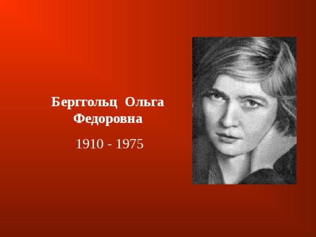 Берггольц   Ольга Федоровна  1910 - 1975 