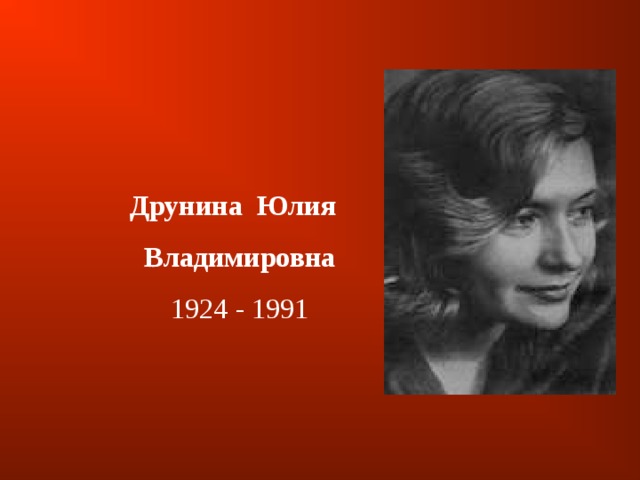 Друнина   Юлия  Владимировна 1924 - 1991 