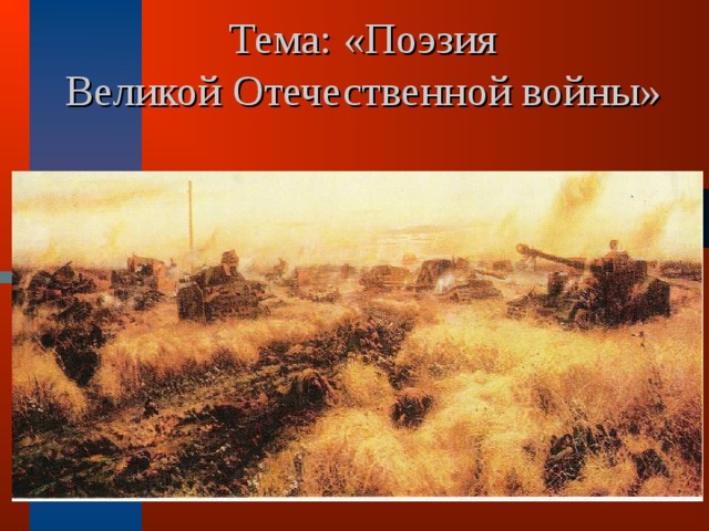  Тема: «Поэзия  Великой Отечественной войны»  