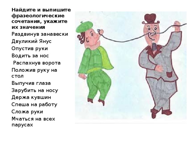 Объяснить водить за нос. Водить за нос фразеологизм. Водить за нос рисунок. Зарубить на носу значение. Водить за нос значение фразеологизма.