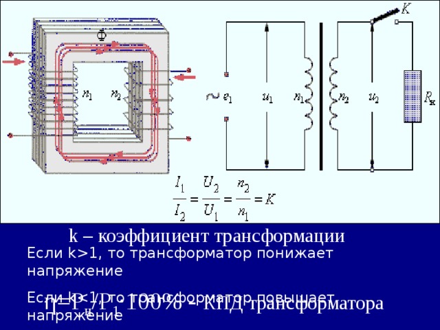 Что понижает или повышает трансформатор. Коэффициент трансформации трансформатора схема. Понижающий трансформатор коэффициент трансформации. Повышающий и понижающий трансформатор коэффициент трансформации. Трансформатор понижающий напряжение схема.