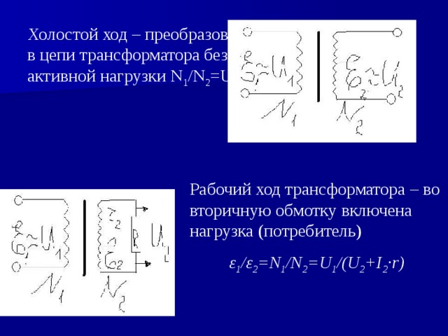 Режим холостого хода