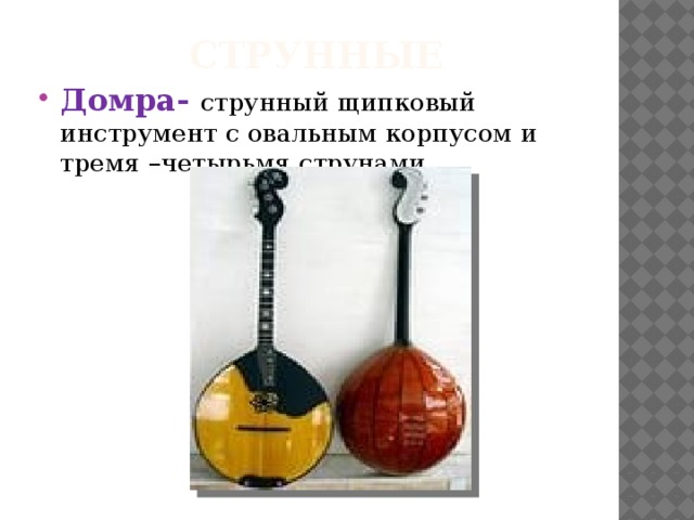 История домры презентация