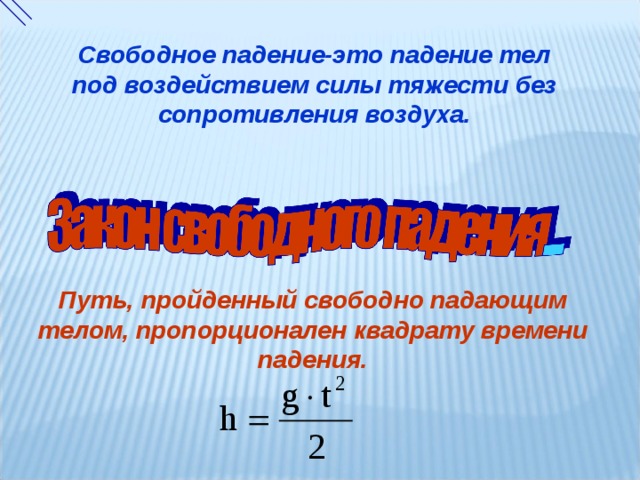 Какой путь пройдет свободно падающее