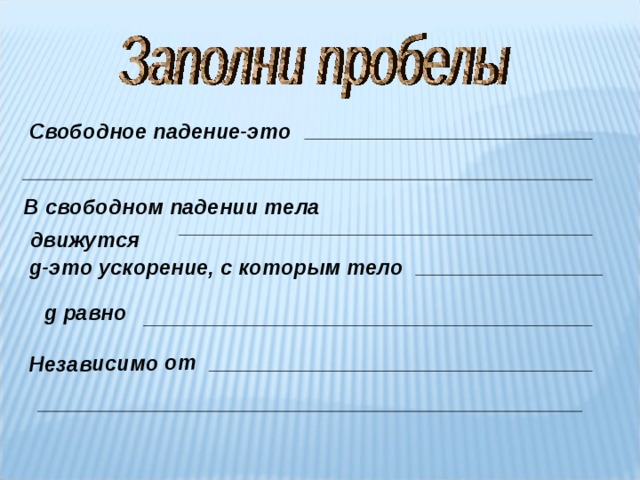 Свободное падение 9 класс физика презентация