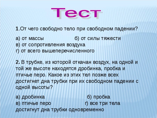 Что такое свободное тело