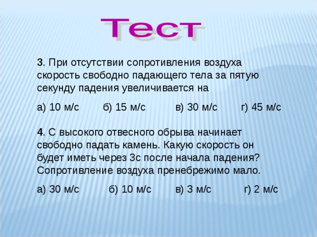 Свободное падение тел 9