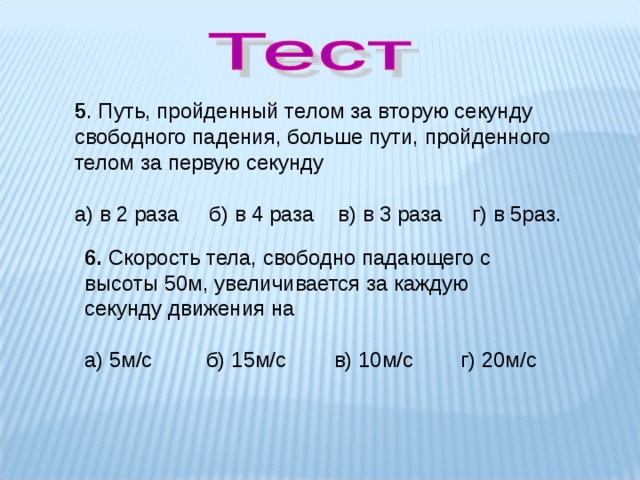 5 секунд свободного падения