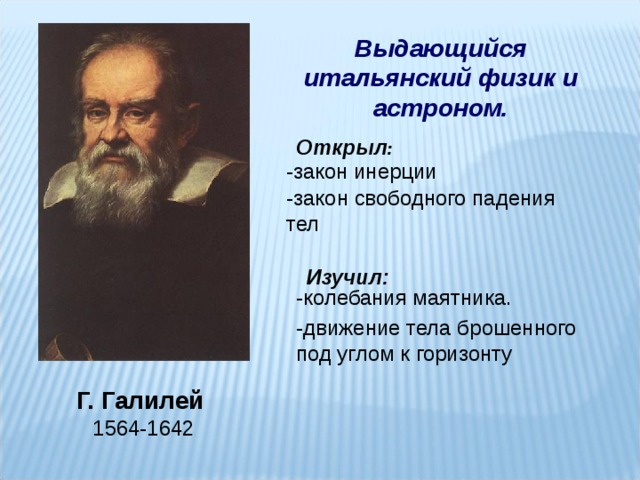 Великий итальянский астроном и механики открывавший закон инерции. Учёные изучавшие колебание физика.