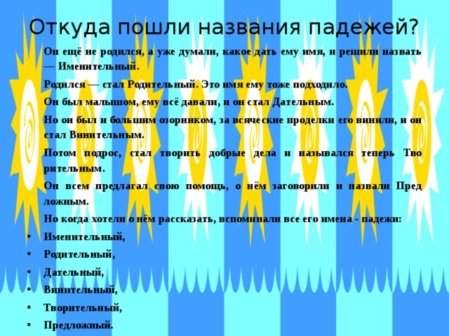 Откуда пошли названия падежей 3 класс проект